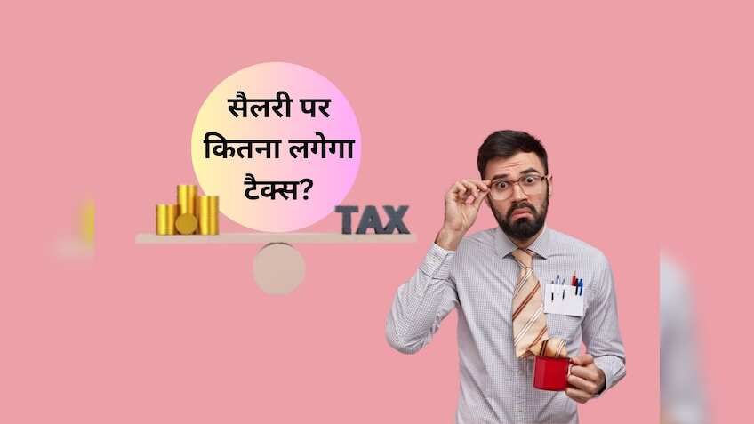 CA की नहीं पड़ेगी जरूरत, आपकी Salary Slip ही बता देगी Tax का पूरा गणित, जानें कैसे समझें कैलकुलेशन