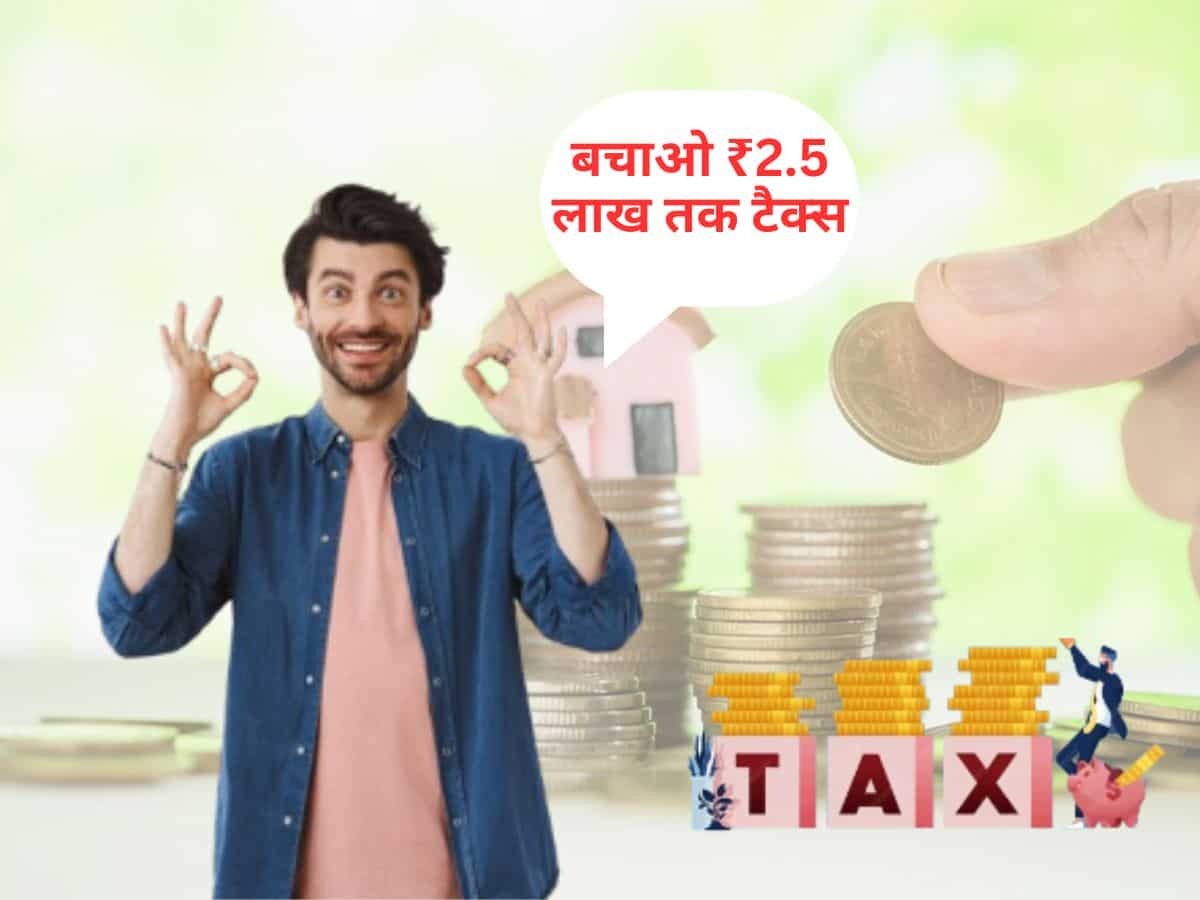 Home Loan Tax Benefits: लोन लिया है या घर बनवा रहे हैं तो बचा सकते हैं ₹2.5 लाख तक टैक्स, जानें कैसे