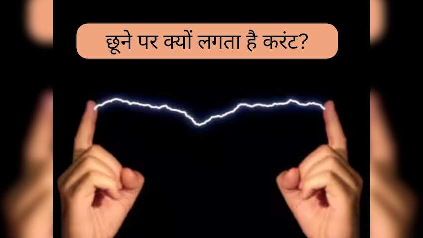 किसी को छूने पर क्‍या आपको भी लगता है करंट? जानिए ऐसा क्‍यों होता है…
