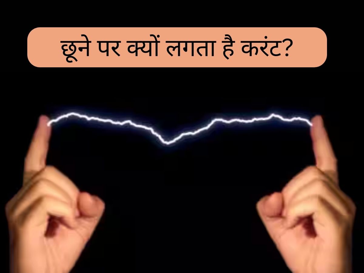 किसी को छूने पर क्या आपको भी लगता है करंट? जानिए ऐसा क्यों होता है…
