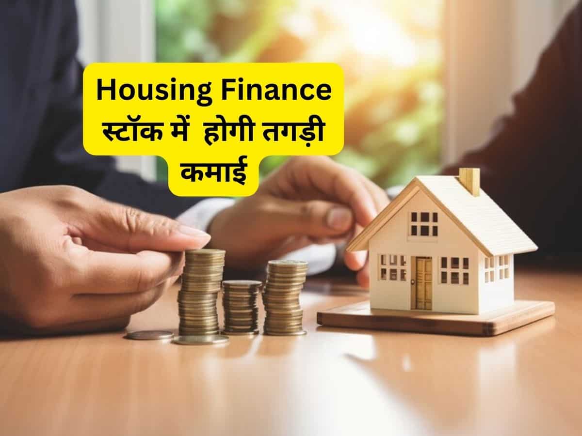 ₹1000 पर जाएगा यह हाउसिंग फाइनेंस स्टॉक, पिछले दो हफ्ते में 20% उछला
