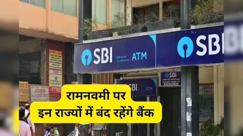 Bank Holiday on Ram Navami 2024: रामनवमी पर 17 अप्रैल को बैंक रहेंगे बंद? यहां चेक करें किन राज्यों में होगी छुट्टी