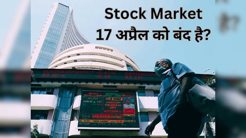 Ram Navami Stock Market Holiday: भारतीय बाजारों में राम नवमी के दिन छुट्टी, NSE-BSE पर आज नहीं होगी ट्रेडिंग 