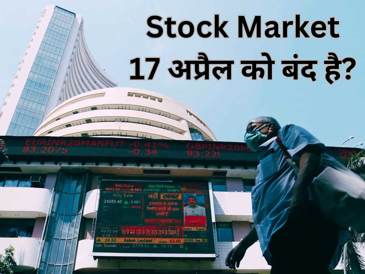 Ram Navami Stock Market Holiday: भारतीय बाजारों में राम नवमी के दिन छुट्टी, NSE-BSE पर आज नहीं होगी ट्रेडिंग 