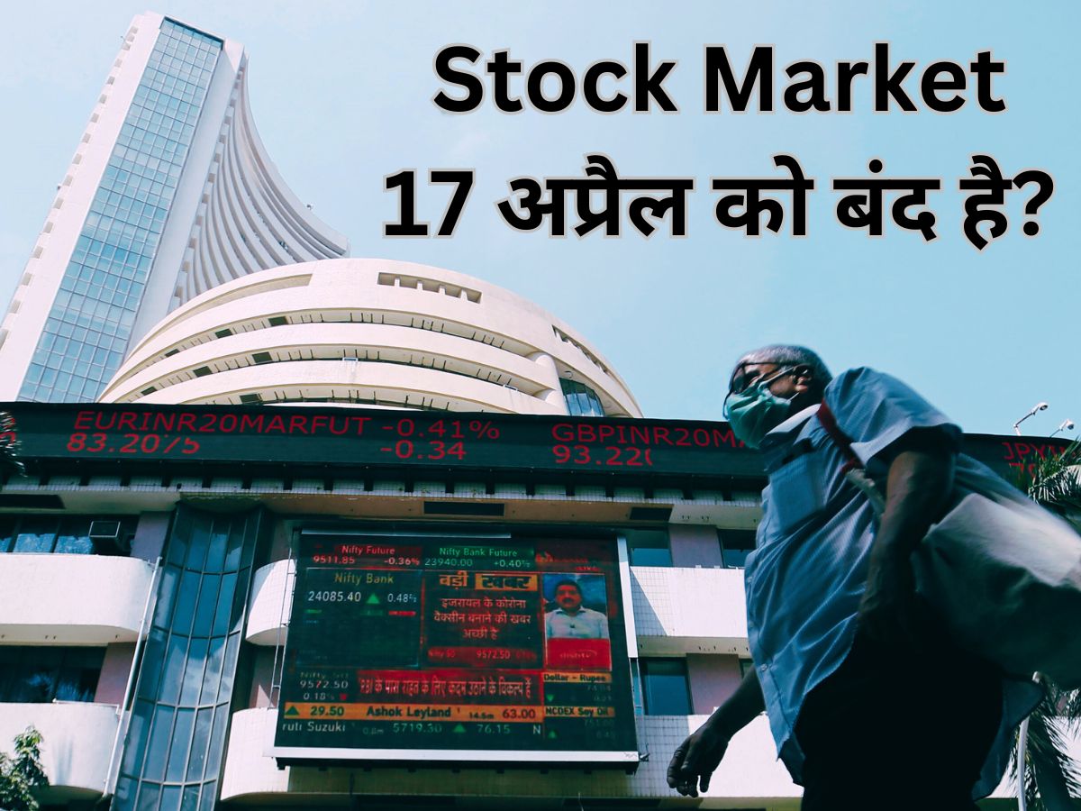 Ram Navami Stock Market Holiday: भारतीय बाजारों में राम नवमी के दिन छुट्टी, NSE-BSE पर आज नहीं होगी ट्रेडिंग
