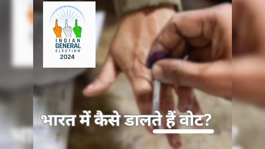 How to vote in India: कैसे डालते हैं वोट? पोलिंग बूथ पर क्या करना होता है? पहली बार मतदान करने जा रहे हैं तो पढ़ लें डीटेल