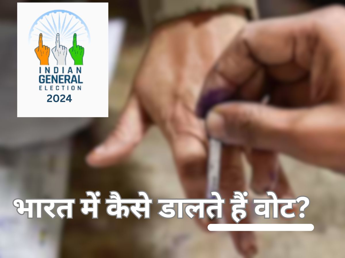How to vote in India: कैसे डालते हैं वोट? पोलिंग बूथ पर क्या करना होता है? पहली बार मतदान करने जा रहे हैं तो पढ़ लें डीटेल