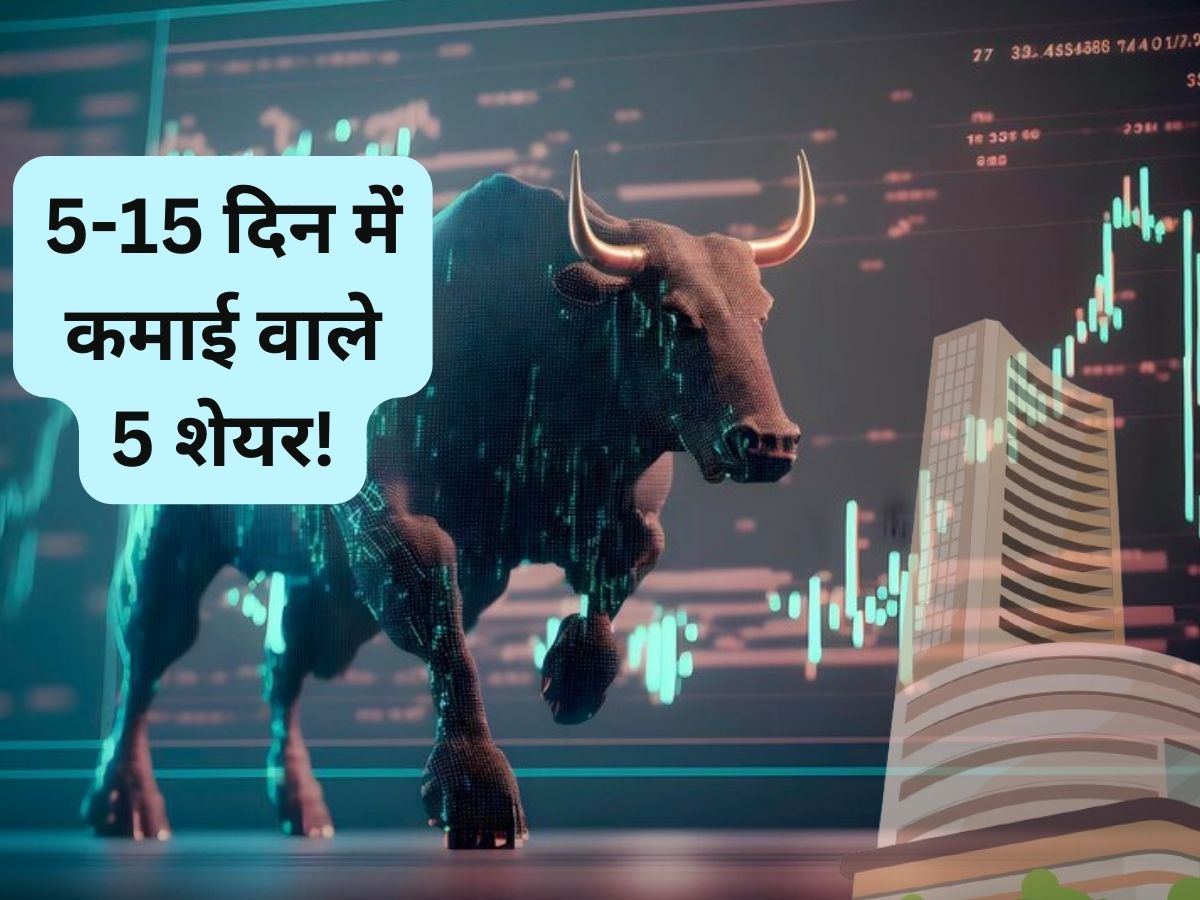 5-15 दिन में ये 5 शेयर कराएंगे अच्छी कमाई, नोट करें ब्रोकरेज के टारगेट्स
