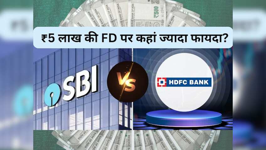 SBI vs HDFC bank: ₹5 लाख की FD पर 5 साल में कहां ज्‍यादा फायदा? समझें कैलकुलेशन