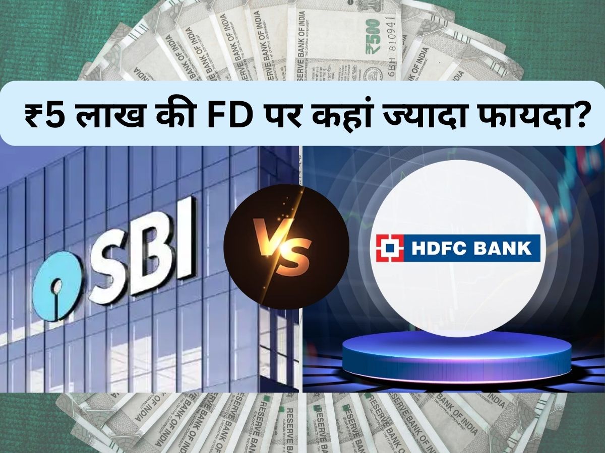 SBI vs HDFC bank: ₹5 लाख की FD पर 5 साल में कहां ज्यादा फायदा? समझें कैलकुलेशन