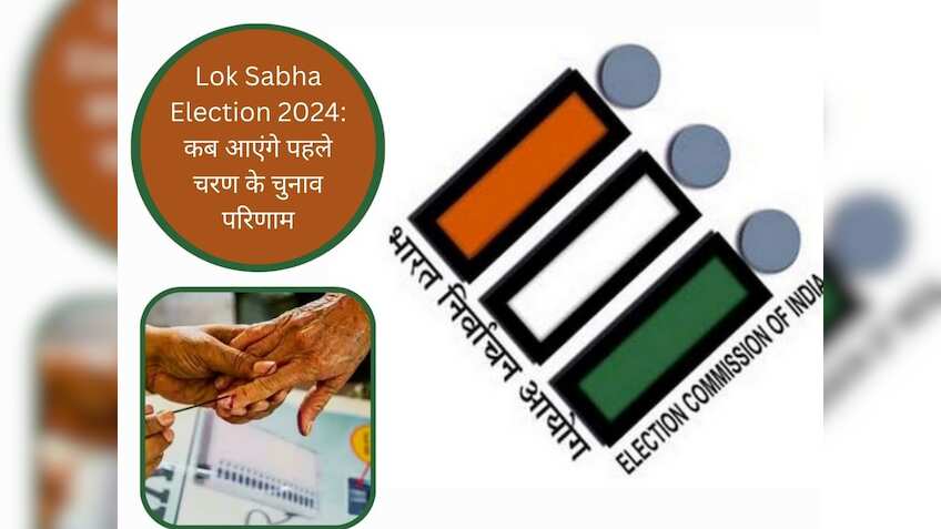 Lok Sabha Elections Phase 1 Results 2024: पहले चरण की वोटिंग आज लेकिन नतीजे कब आएंगे? नोट कर लें डीटेल्‍स