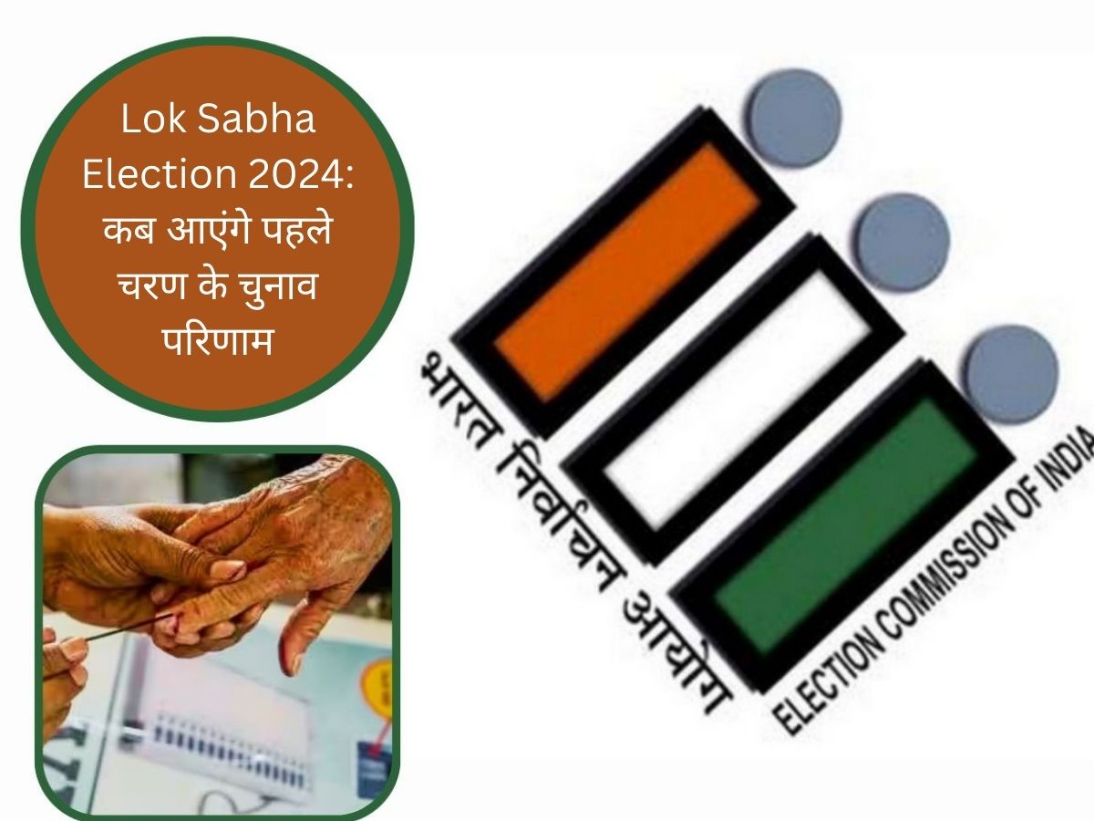 Lok Sabha Elections Phase 1 Results 2024: पहले चरण की वोटिंग आज लेकिन नतीजे कब आएंगे? नोट कर लें डीटेल्स