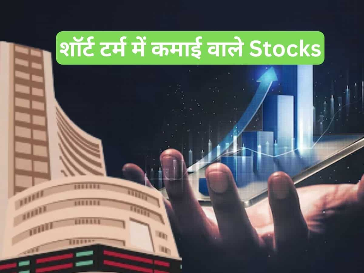 जबरदस्त रिकवरी के बीच इन 2 Stocks में शॉर्ट टर्म में बनेगा तगड़ा पैसा, जानें टारगेट और स्टॉपलॉस