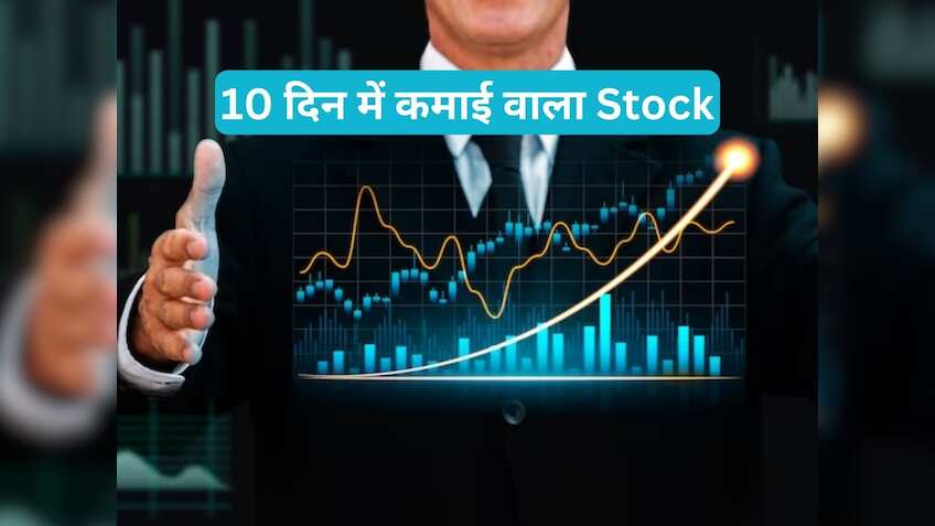 10 दिन में कमाई के लिए ब्रोकरेज ने इस Stock को चुना, जानें टारगेट-स्टॉपलॉस डीटेल