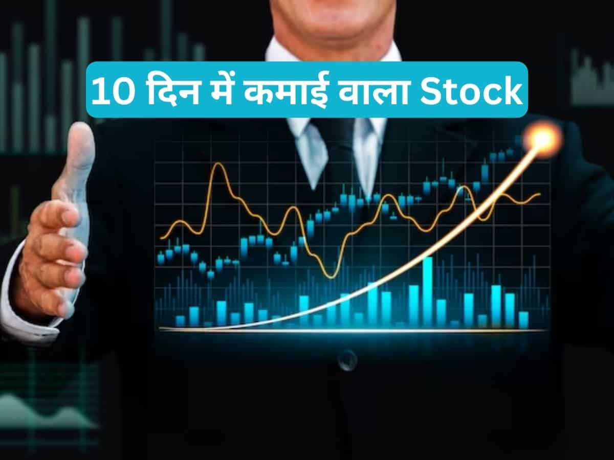 10 दिन में कमाई के लिए ब्रोकरेज ने इस Stock को चुना, जानें टारगेट-स्टॉपलॉस डीटेल