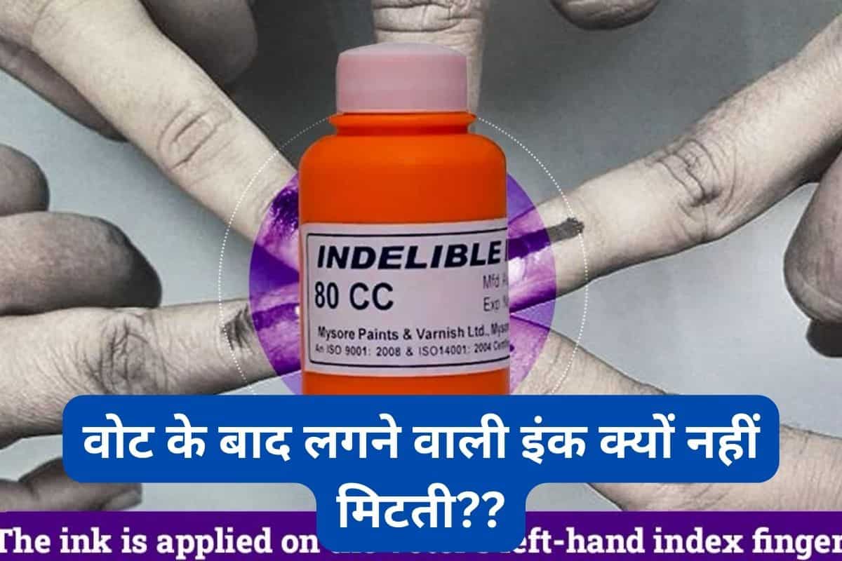 मतदान की स्याही क्यों नहीं मिटती, कभी सोचा है? जान लें वोटिंग के दौरान नाखून पर लगने वाली स्याही का इतिहास