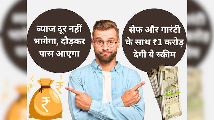 अप्रैल में चूक गए? कोई बात नहीं, मई की 5 तारीख याद रखें, ब्याज दूर नहीं भागेगा, दौड़कर पास आएगा, ₹1 करोड़ देगा