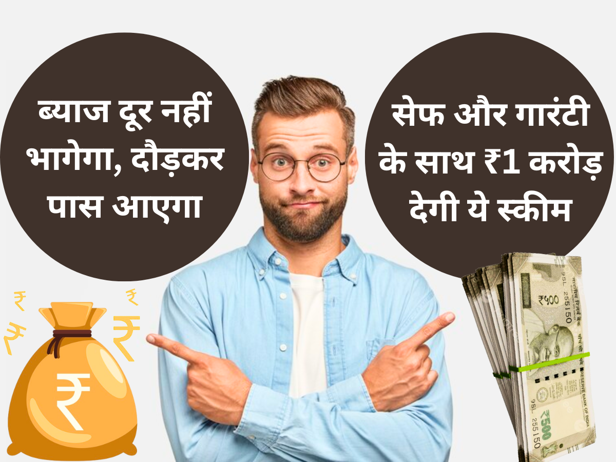 अप्रैल में चूक गए? कोई बात नहीं, मई की 5 तारीख याद रखें, ब्याज दूर नहीं भागेगा, दौड़कर पास आएगा, ₹1 करोड़ देगा