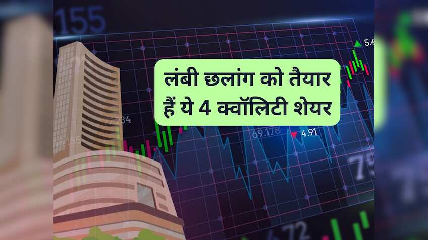लंबी छलांग को तैयार हैं ये 4 क्‍वॉलिटी शेयर, एक्‍सपर्ट ने कहा- 1 साल के लिए खरीद लें; होगी धुआंधार कमाई
