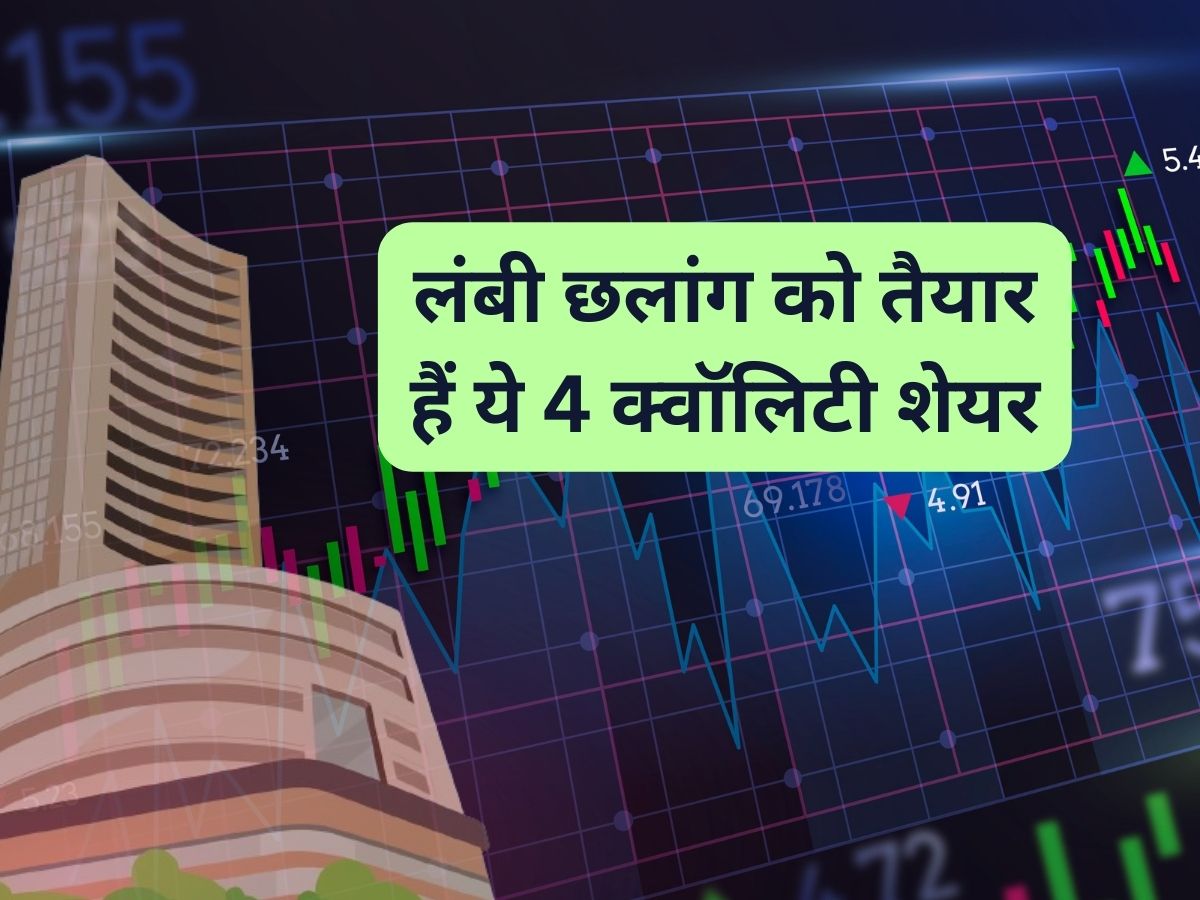 लंबी छलांग को तैयार हैं ये 4 क्वॉलिटी शेयर, एक्सपर्ट ने कहा- 1 साल के लिए खरीद लें; होगी धुआंधार कमाई