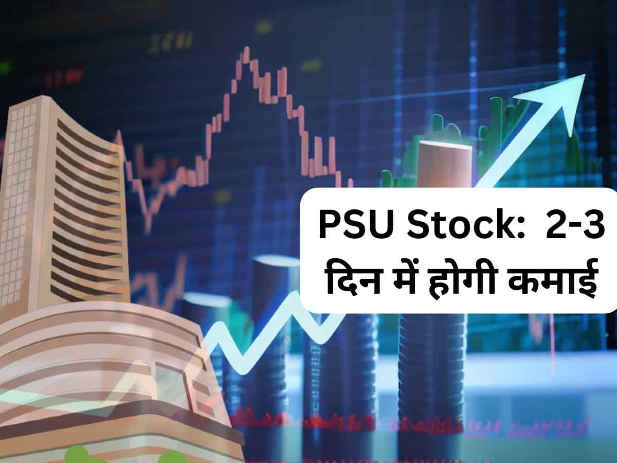 मल्‍टीबैगर PSU Stock 2-3 दिन में कराएगा तगड़ा मुनाफा, खरीदें; 1 महीने में 22% रिटर्न 
