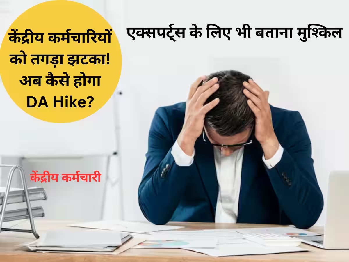 7th Pay Commission: शून्य (0) होगा या 54% मिलेगा महंगाई भत्ता? केंद्रीय कर्मचारियों के लिए नया अपडेट, इस वजह से बढ़ी टेंशन