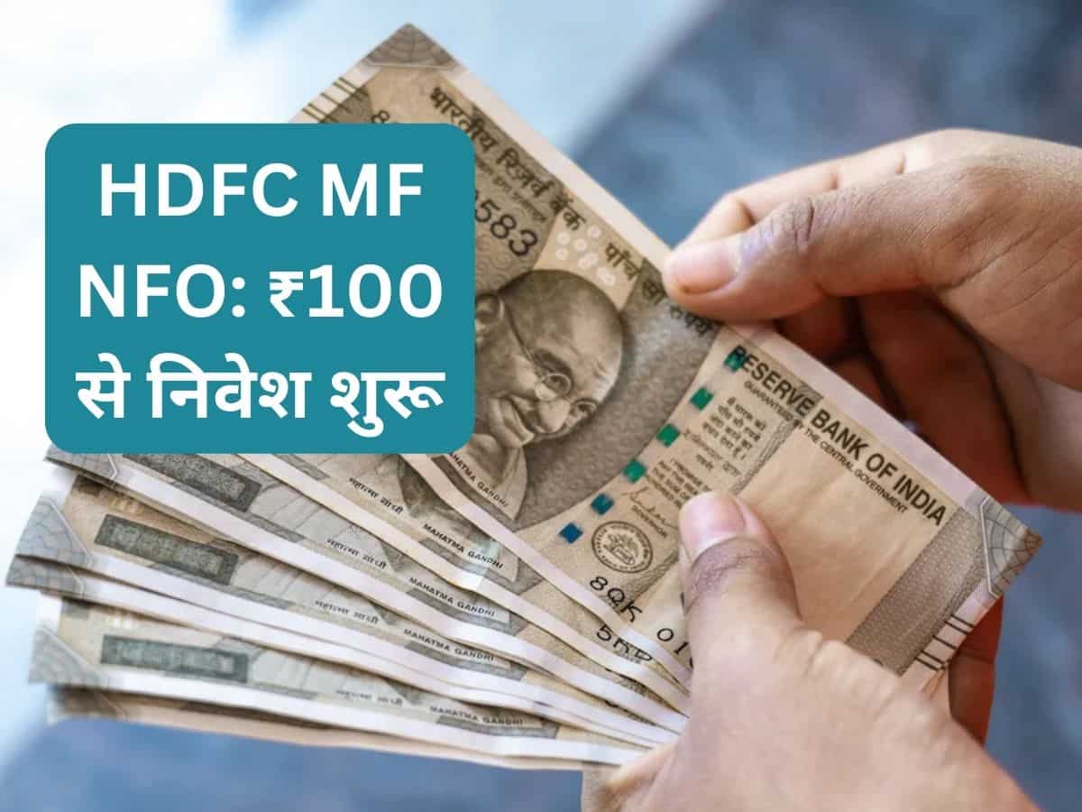 HDFC MF की नई स्‍कीम: ₹100 से शुरू कर सकते हैं निवेश, लॉन्‍ग टर्म में बनेगी वेल्‍थ; डीटेल