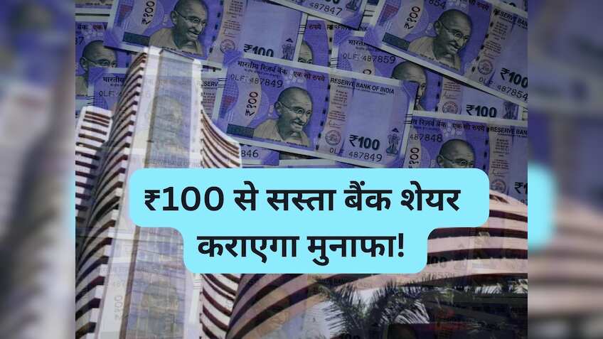 ₹100 से सस्‍ता Bank Share कराएगा तगड़ी कमाई, ब्रोकरेज ने अपग्रेड की रेटिंग; 1 साल में मिला 40% रिटर्न 