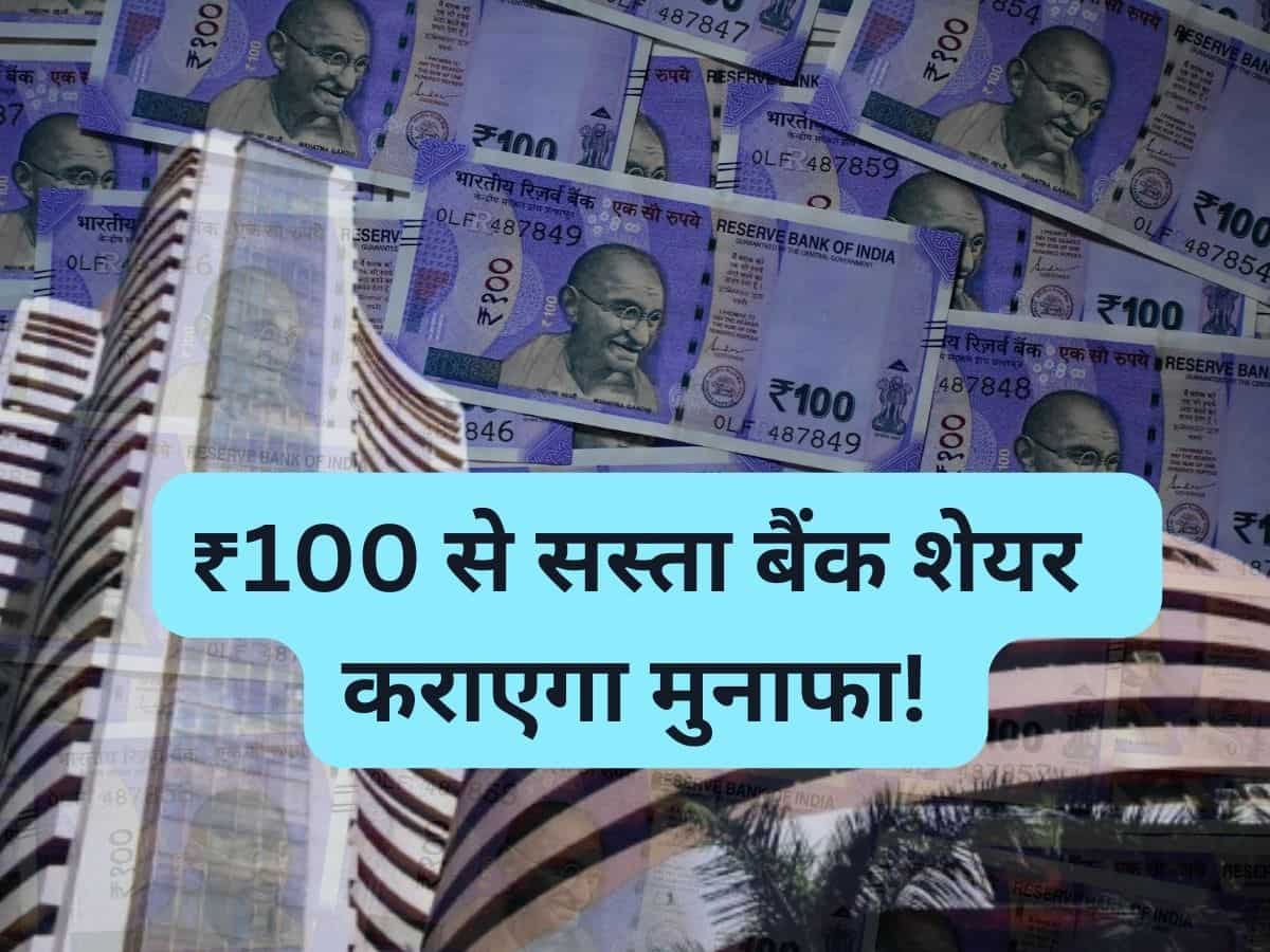 ₹100 से सस्‍ता Bank Share कराएगा तगड़ी कमाई, ब्रोकरेज ने अपग्रेड की रेटिंग; 1 साल में मिला 40% रिटर्न 