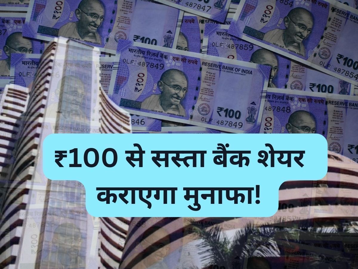 ₹100 से सस्ता Bank Share कराएगा तगड़ी कमाई, ब्रोकरेज ने अपग्रेड की रेटिंग; 1 साल में मिला 40% रिटर्न