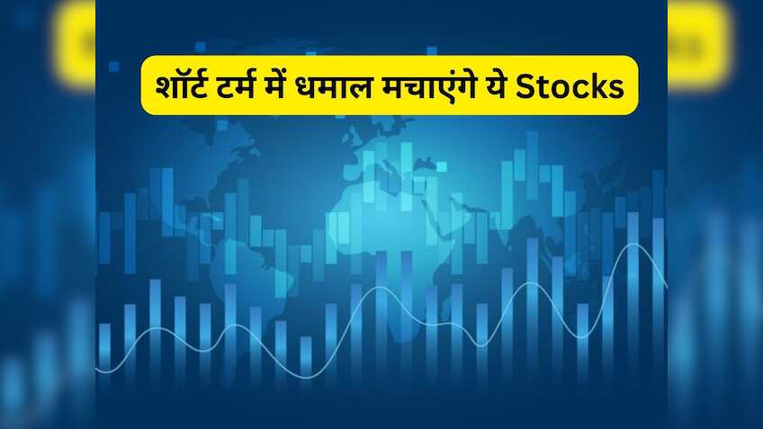 सोमवार को शॉर्ट टर्म निवेशकों के लिए 2 दमदार Stocks, जानें टारगेट और स्टॉपलॉस डीटेल
