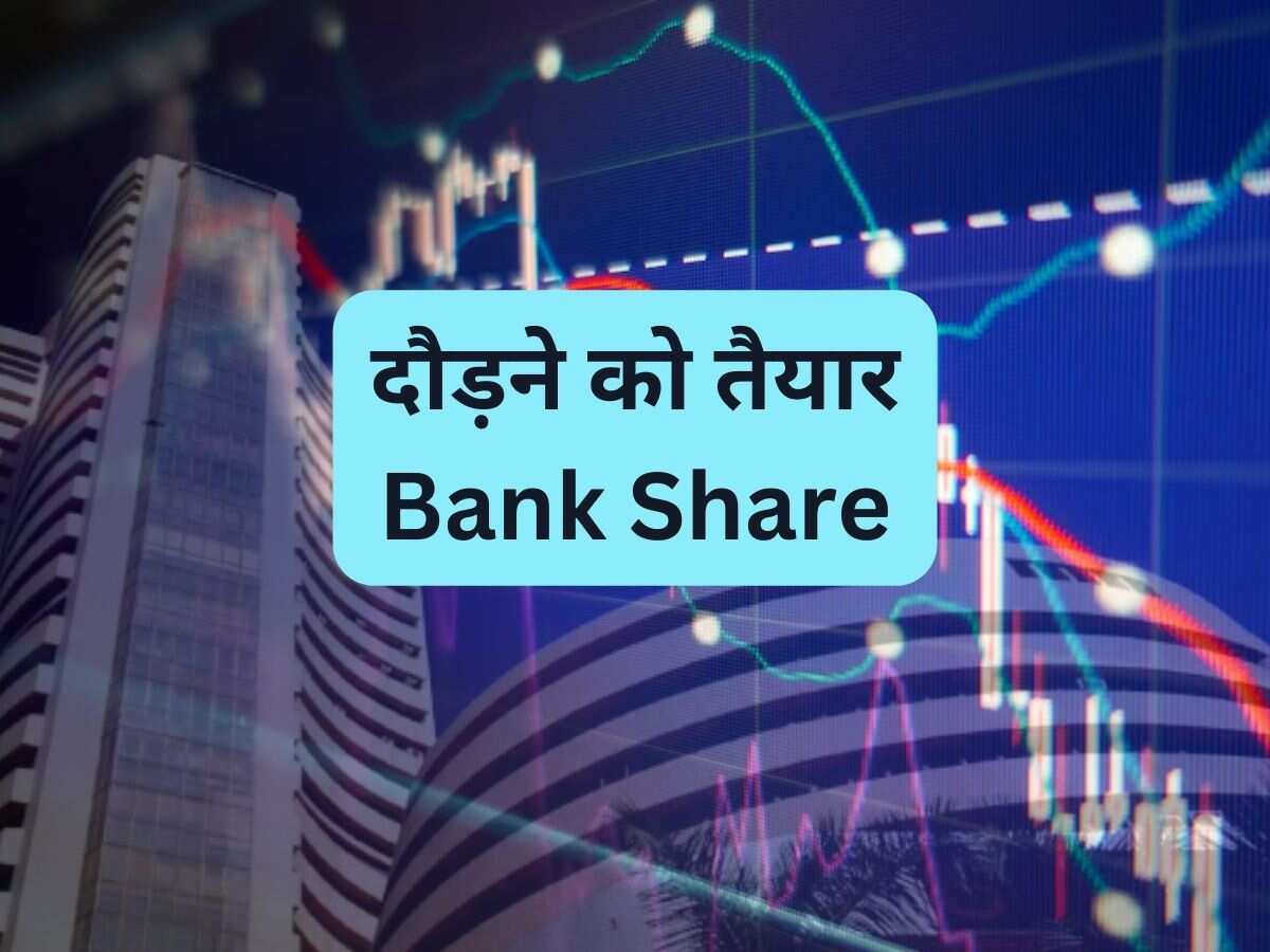 ₹1400 का लेवल टच करेगा ये Bank Share, ब्रोकरेज बुलिश; कहा- नतीजों के बाद दौड़ने को तैयार 