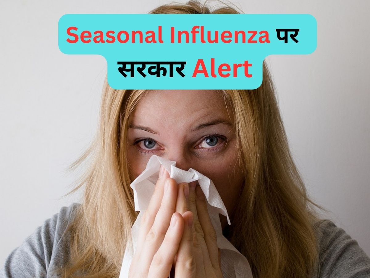Seasonal Influenza पर सरकार अलर्ट, दूध और मीट को लेकर जारी किया ये निर्देश