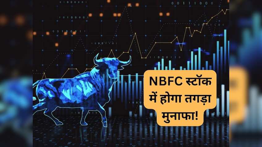 ₹115 तक जाएगा ये NBFC स्‍टॉक, ब्रोकरेज हुआ बुलिश; 30% रिटर्न के लिए दिया टारगेट 