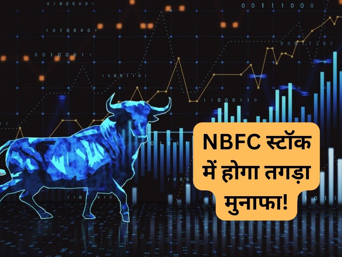 ₹115 तक जाएगा ये NBFC स्टॉक, ब्रोकरेज हुआ बुलिश; 30% रिटर्न के लिए दिया टारगेट