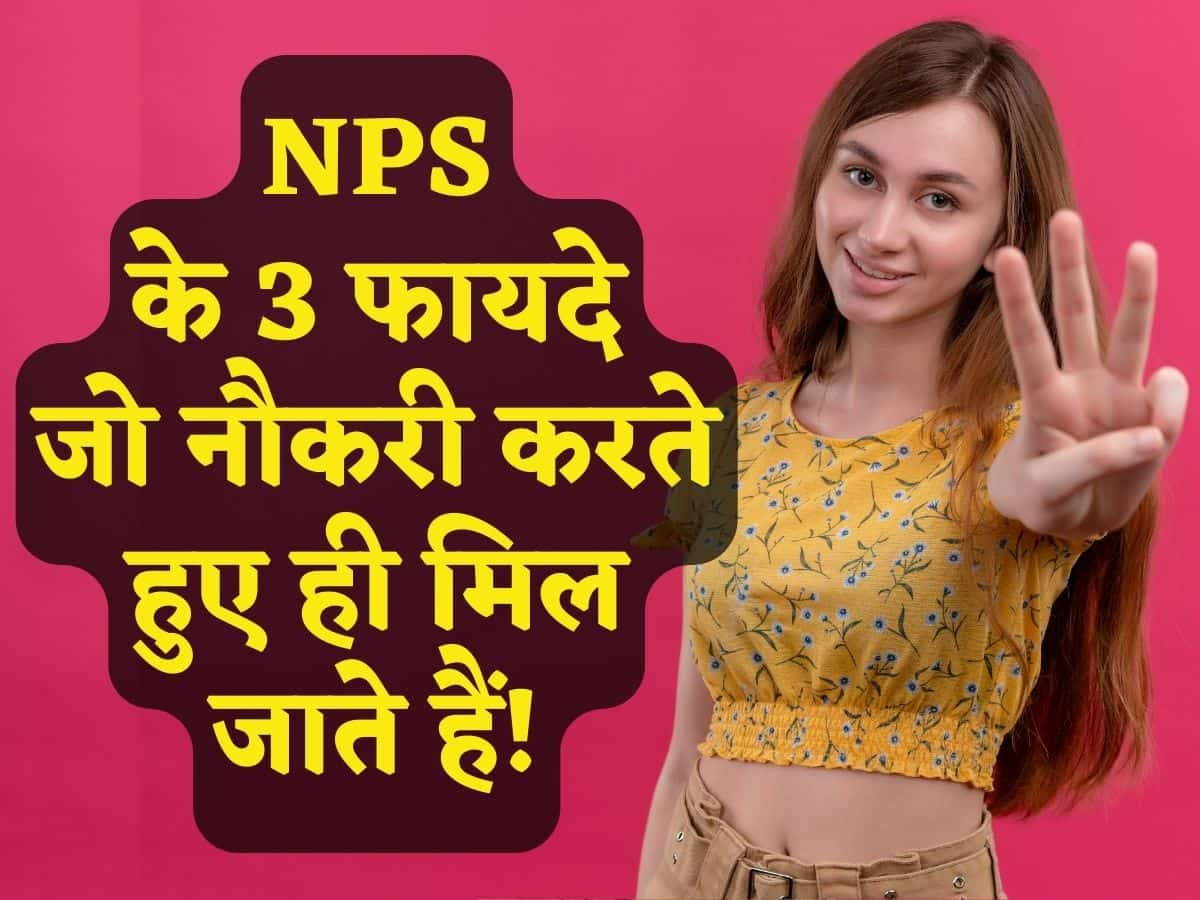 NPS में निवेश से सिर्फ बुढ़ापा ही नहीं होता सुरक्षित, आपको जवानी से ही मिलने लगते हैं ये 3 फायदे!