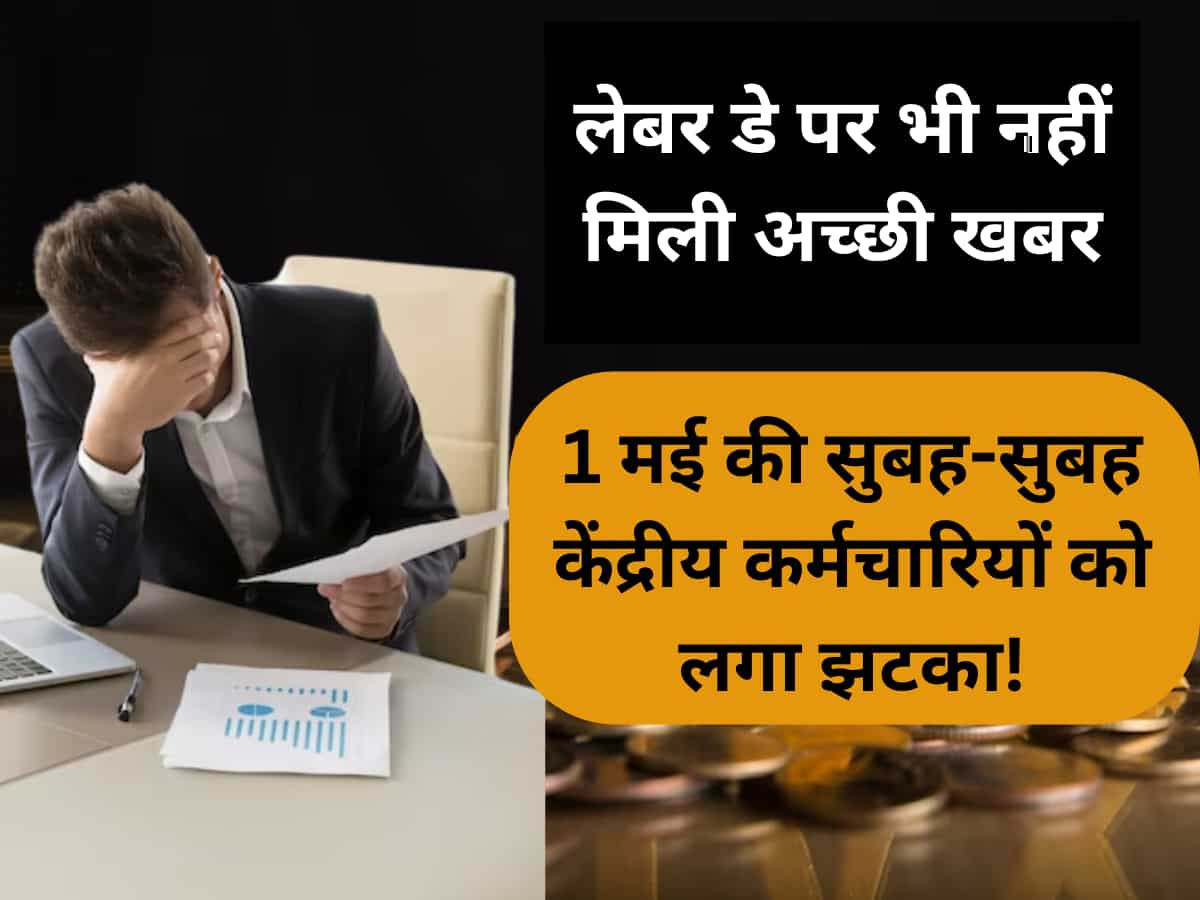 7th Pay Commission: 1 मई की सुबह-सुबह केंद्रीय कर्मचारियों को लगा झटका! लगातार दूसरे महीने महंगाई भत्ते को लेकर हुआ ऐसा