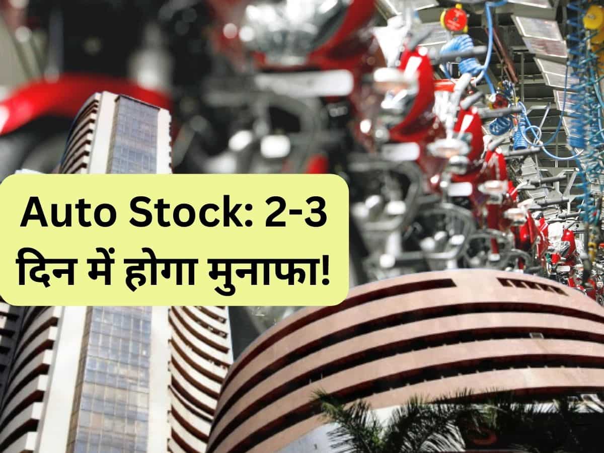 2-3 दिन में ही बनेगा शानदार मुनाफा, इस मल्‍टीबैगर Auto Stock पर लगा सकते हैं दांव 