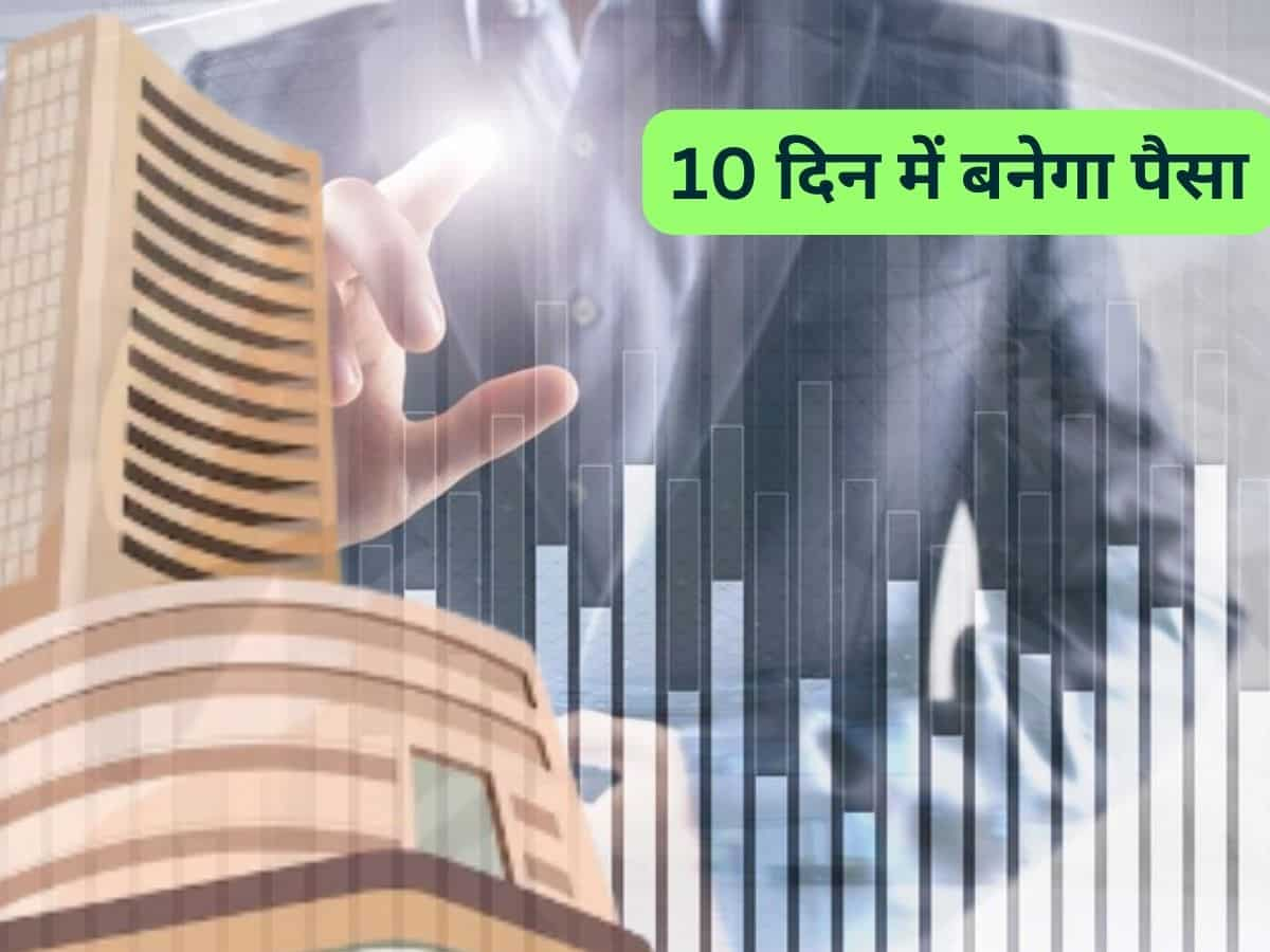 10 दिनों में झमाझम रिटर्न देगा ये 2 Stocks, तेजी के लिए पूरी तरह तैयार