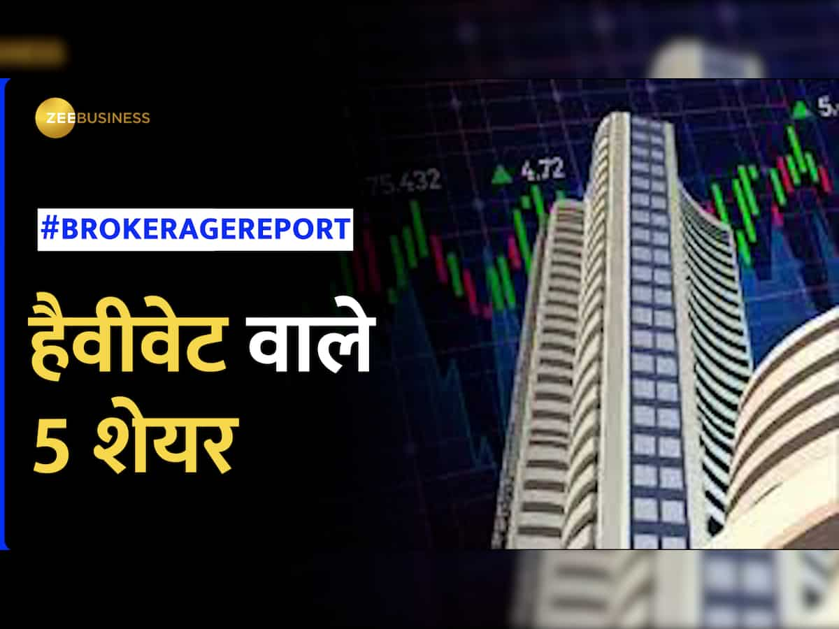 Brokerage Report: ये हैं वो 5 हैवीवेट स्टॉक्स जो दिलाएंगे दमदार रिटर्न; नोट कर लें टारगेट प्राइस