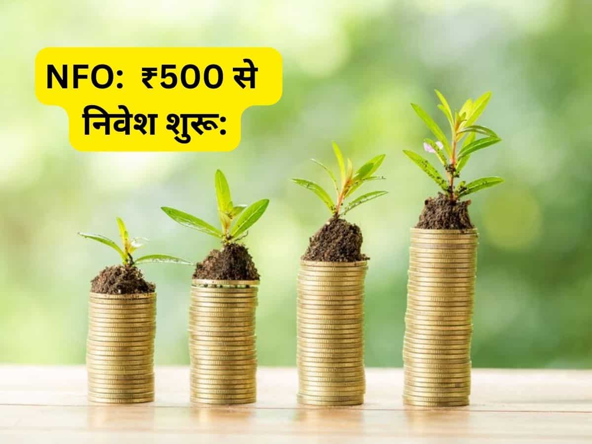 NFO: लंबी अवधि में बनेगी वेल्‍थ, ₹500 से शुरू कर सकते हैं निवेश; जानें डीटेल