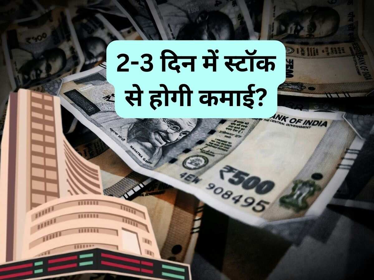 शराब बनाने वाली कंपनी के शेयर में होगी तगड़ी कमाई, 2-3 दिन के लिए नोट कर लें टारगेट 