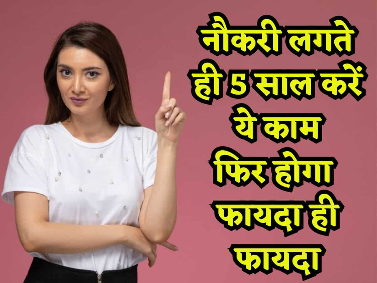 Job लगते ही Investment के चक्कर में ना पड़ें, 5 साल करें ये काम, ₹15 लाख के बजाय बना पाएंगे ₹1.5 करोड़ तक का कॉर्पस!