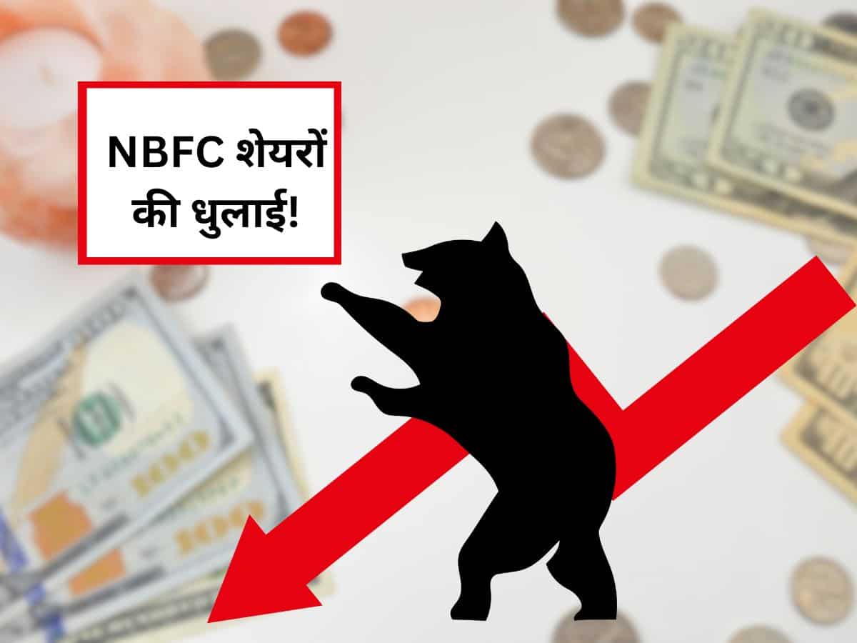 आपके पोर्टफोलियो में हैं NBFC Stocks? RBI के इस एक्शन से शेयरों की हो गई धुलाई