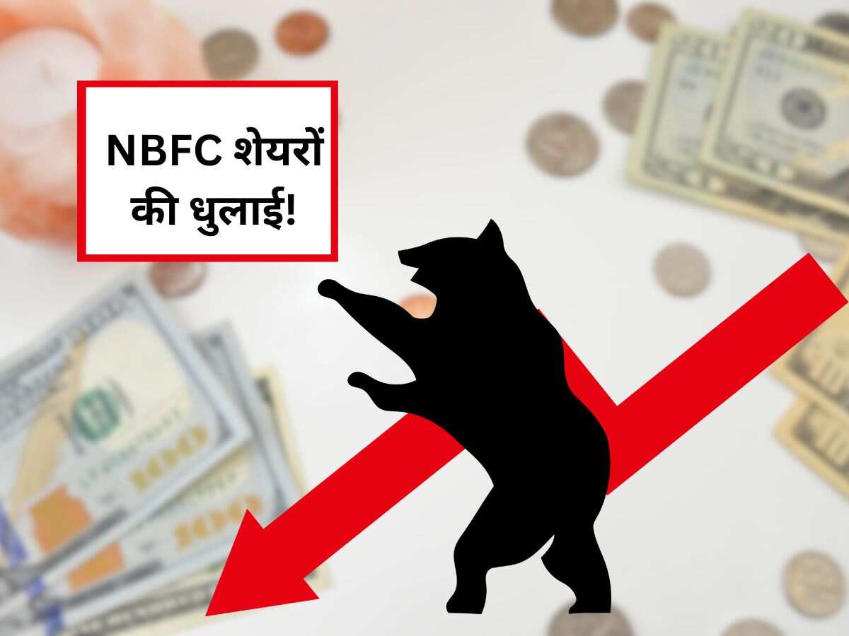 आपके पोर्टफोलियो में हैं NBFC Stocks? RBI के इस एक्शन से शेयरों की हो गई धुलाई