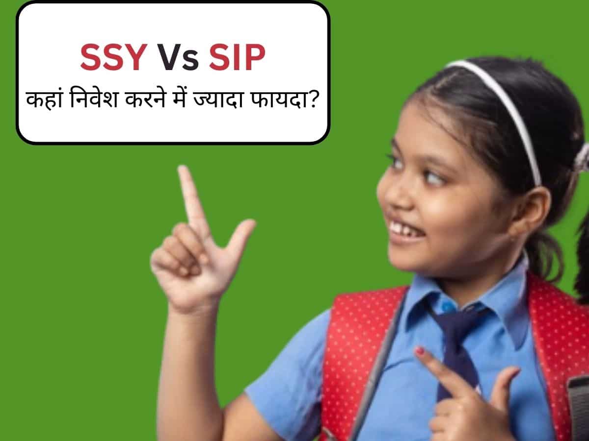 SSY Vs SIP: दोनों में से कौन सी स्‍कीम बिटिया के लिए तेजी से जोड़ेगी पैसा? कैलकुलेशन से समझें