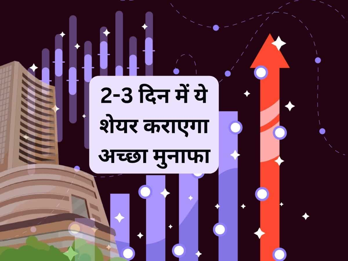 2-3 दिन में कमाइये दमदार मुनाफा, ब्रोकरेज ने इस Auto Stock को बनाया शॉर्ट टर्म पिक 