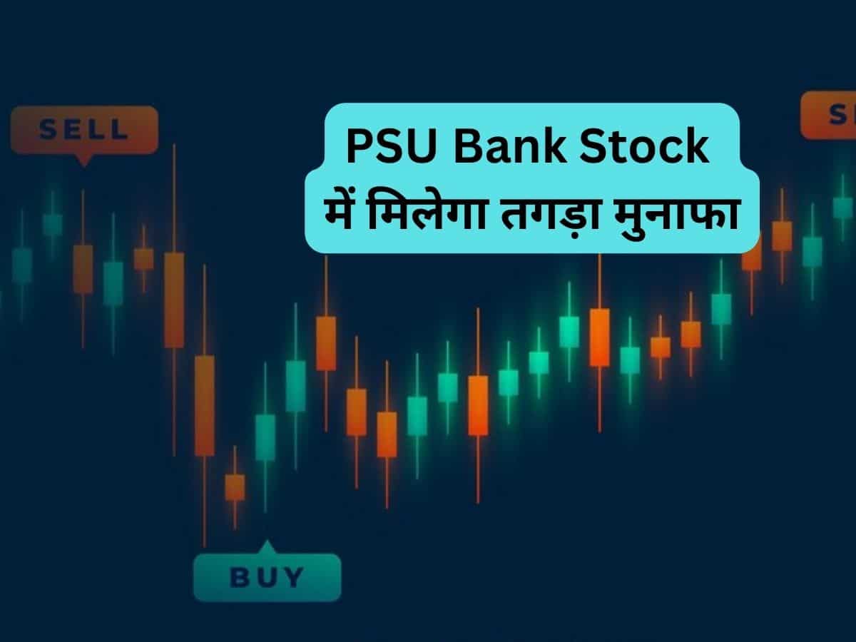 PSU Bank Stock में होगी तगड़ी कमाई, Q4 के बाद ब्रोकरेज ने कहा- खरीद लें, यहां तक जाएगा भाव