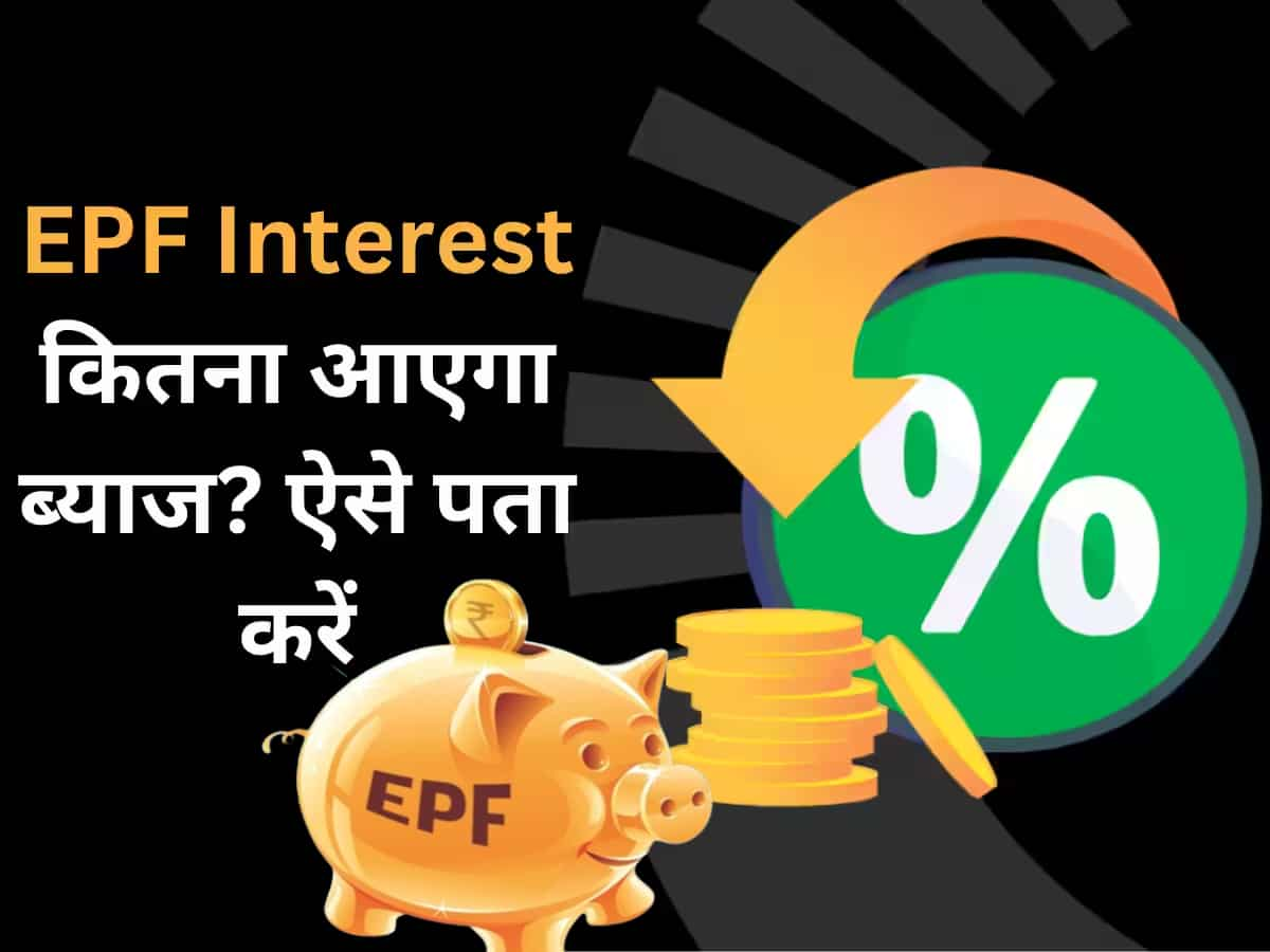 EPFO Interest rate आपको खाते में जमा पैसे पर कितना मिला ब्याज? यहां