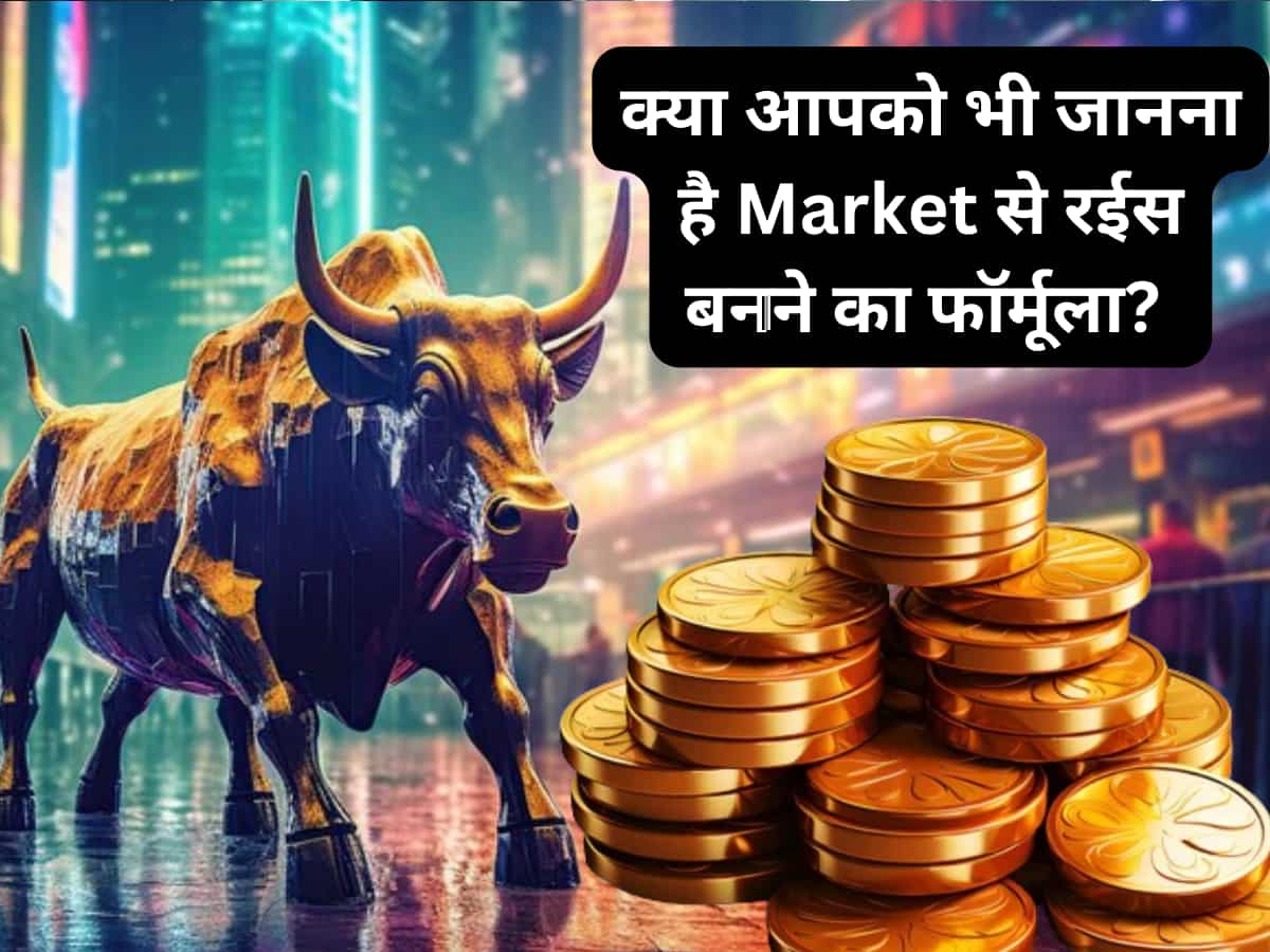 आपको भी जानना है Market से रईस बनने का फॉर्मूला? 6 जादुई मंत्र कराएंगे ताबड़तोड़ कमाई! एक्सपर्ट्स भी करेंगे वाह-वाह